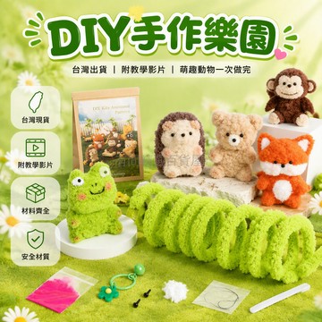 台灣出貨✨ 扭扭棒材料包 珊瑚絨玩偶 DIY手作 兒童創意毛線 動物造型組 附教學影片