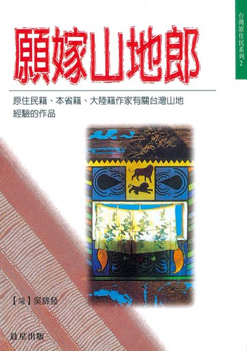 【電子書】願嫁山地郎