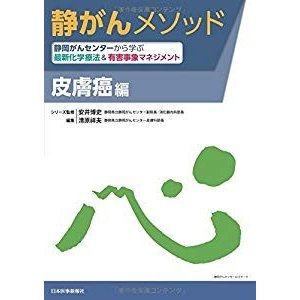 静がんメソッド 静岡がんセンターから学ぶ最新化学療法有害事象マネジメン