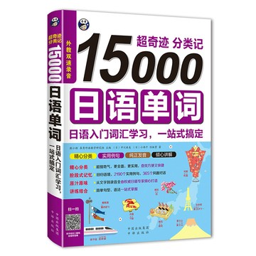 正版促销🔥15000日語單詞 入門詞彙學習 日語單詞書 日語單詞隨身背詞彙手冊