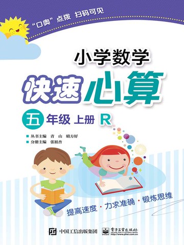 【電子書】小学数学快速心算（五年级·上册·R）