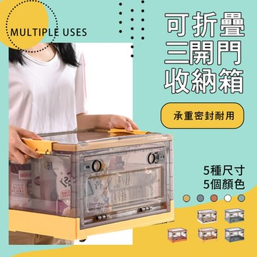 【Lebon life】三開門793摺疊整理收納箱/2入(大-45L)