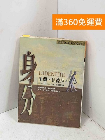 【雷根360免運】【送贈品】身分 #七成新【P-Q2834】