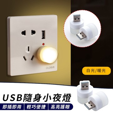 🔥台灣現貨24H出貨🔥迷你床頭燈 隨身燈 迷你小燈 USB小燈 宿舍燈 夜燈 USB夜燈 暖光燈 白光燈 小夜燈