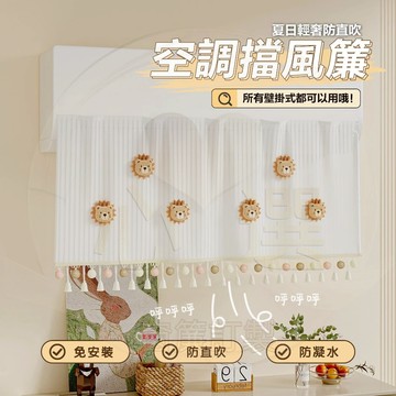 魔鬼氈短簾 冷氣擋風簾 冷氣簾 冷氣擋風板 防直吹空調擋風簾 防塵罩 免打孔短簾 不滴水開機不取掛機通用 空調罩掛式通用
