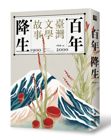 百年降生：1900-2000臺灣文學故事[二手書_良好]