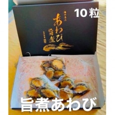 あわび　旨煮 10粒(1個約25g)