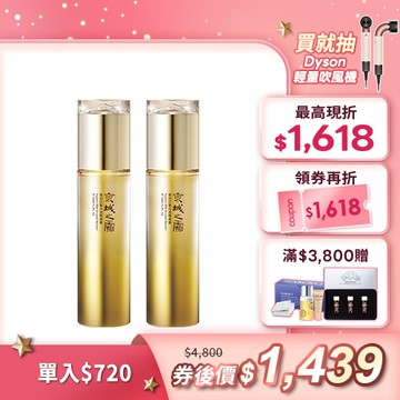 618夏拚人氣組【京城之霜】尊榮訂製保濕醒膚露2入