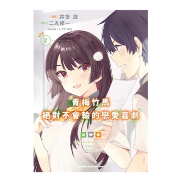 青梅竹馬絕對不會輸的戀愛喜劇(2)