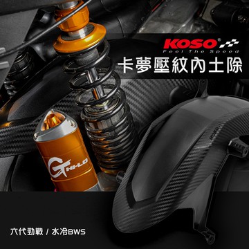 KOSO | 卡夢 壓紋 後土除 六代戰 六代勁戰 Gryphus 勁六 水冷BWS 內土除 擋泥板 土除 後輪土除