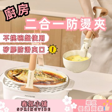 春氛小舖 廚房二合一防燙夾 廚房夾  防滑夾 碗盤夾 廚房餐具 廚房用品