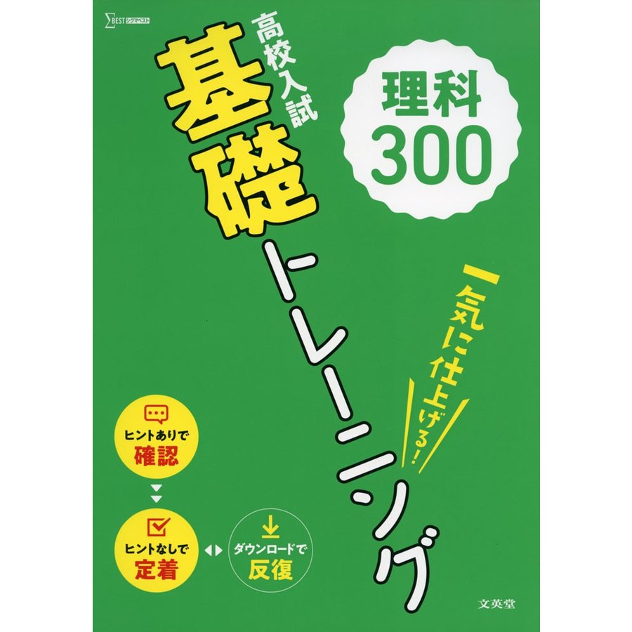 高校入試 基礎トレーニング 理科300