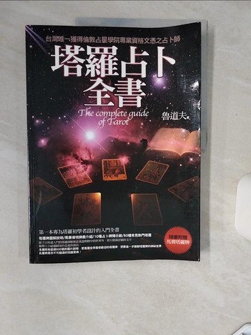 【書寶二手書T3／星相_SIM】塔羅占卜全書_魯道夫