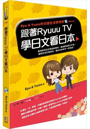 跟著Ryuuu TV學日文看日本：Ryu & Yuma的日語生活實境秀(附CD)