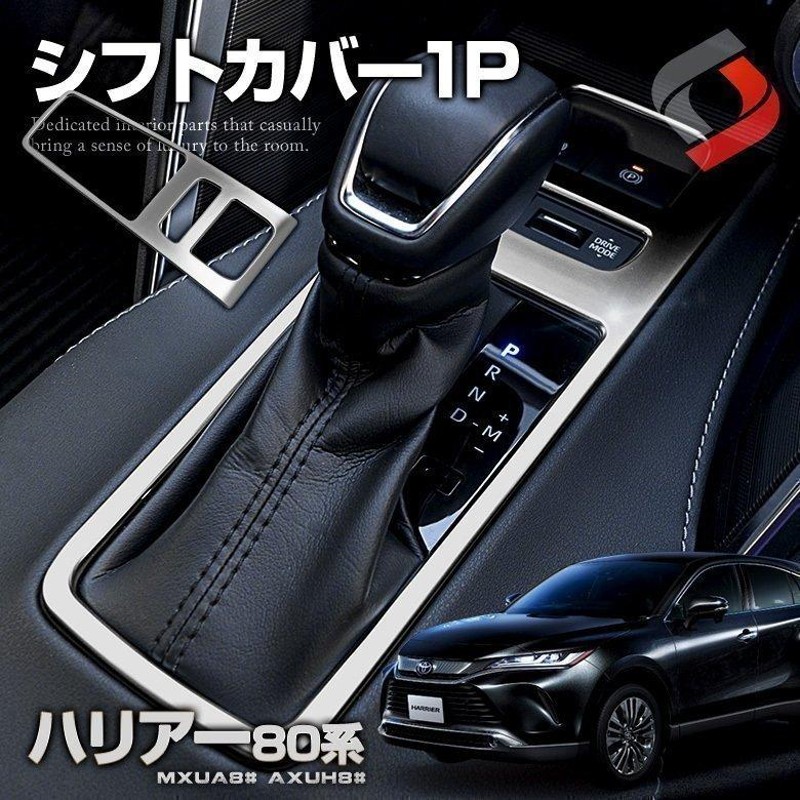 ハリアー 80系 専用 シフトカバー 1p シフトノブ カバー ABS ドレスアップ カスタム インテリア パーツ シェアスタイル |  LINEブランドカタログ