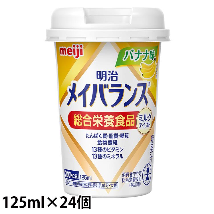 (お取り寄せ品) 明治 メイバランスミニ カップ バナナ味 125mL×24本 箱 (入荷後の発送 3〜5営業日で入荷予定)※キャンセル 返品不可