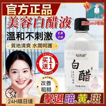 台灣現貨 白醋精華 美容白醋液 美容院專用白醋 洗臉專用臉部白醋 亮膚足浴泡脚爽膚 臉部軟化角質美白 洗臉醋面膜醋美容醋