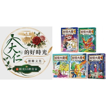 🌹大仁的好時光🌿 ★三采文化★妖怪大廈系列【1~5冊】優惠合售