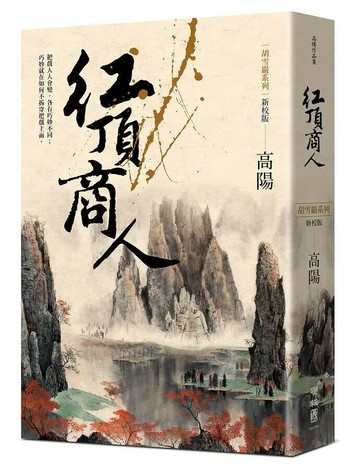 紅頂商人（新校版） 3/e 高陽著 2020 聯經