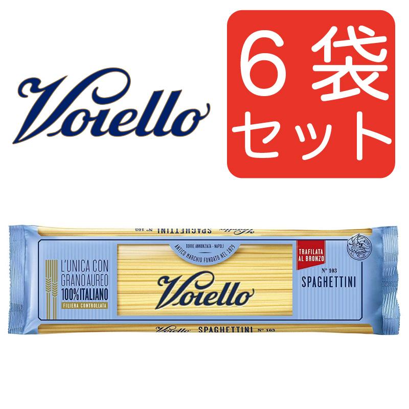 Voiello ヴォイエッロ スパゲッティーニ No.103(1.7ｍｍ) 500g イタリアン　6袋セット まとめ買い ヴォイエロ