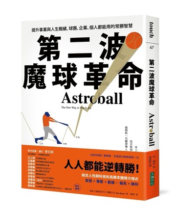 第二波魔球革命︰提升事業與人生戰績，球團、企業、個人都能用的常勝智慧[二手書_良好]