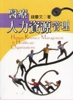 醫療人力資源管理  錢慶文 2005 雙葉