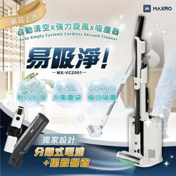 【MAXRO】 自動清空強力旋風吸塵器 MX-VC2501-SET-CN【清潔大師組】