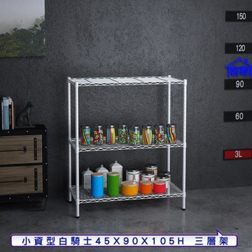 客尊屋-粗管小資型 45x90X105Hcm 白騎士三層架