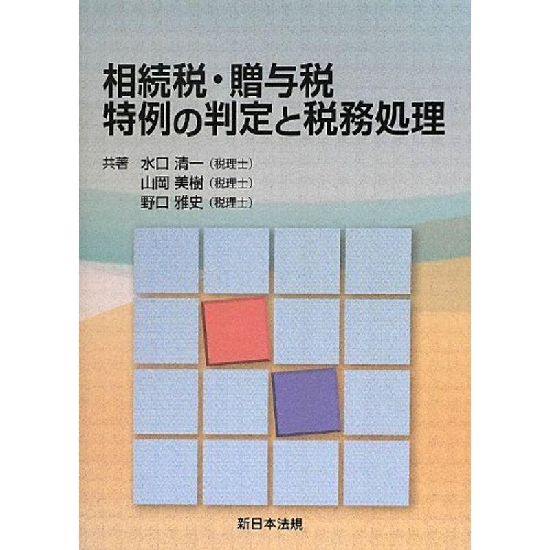 相続税・贈与税特例の判定と税務処理