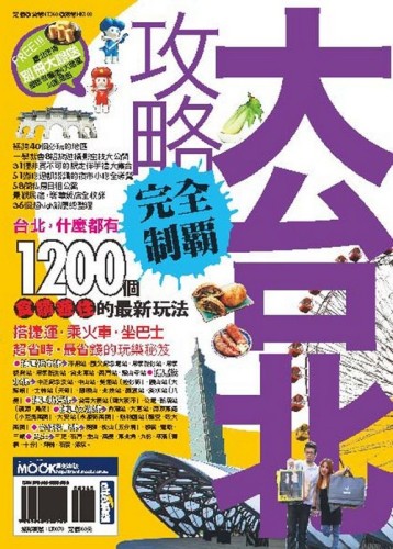 大台北攻略完全制霸[二手書_近全新]