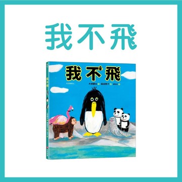 【手上拿書】我不飛 采實文化 企鵝 知識繪本 探索 觀察