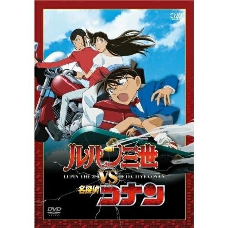 DVD　ルパン三世 VS 名探偵コナン　高山みなみ　栗田貫一　2巻 Amazon.co.jp: ルパン三世 VS 名探偵コナン [DVD] : 栗田貫一