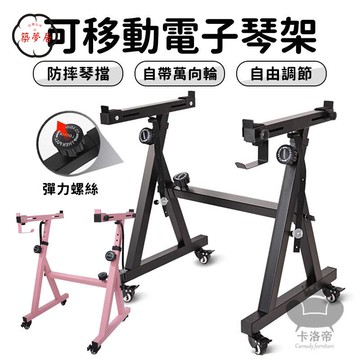 免運 【可移動電子琴架子 可開發票】鍵盤支撐架 古箏架 鋼琴架 電子琴架 49鍵/61鍵/88鍵電子琴通用 電鋼琴鍵盤架工廠直銷 全館折扣 售後保障 特惠/可開發票 5m72