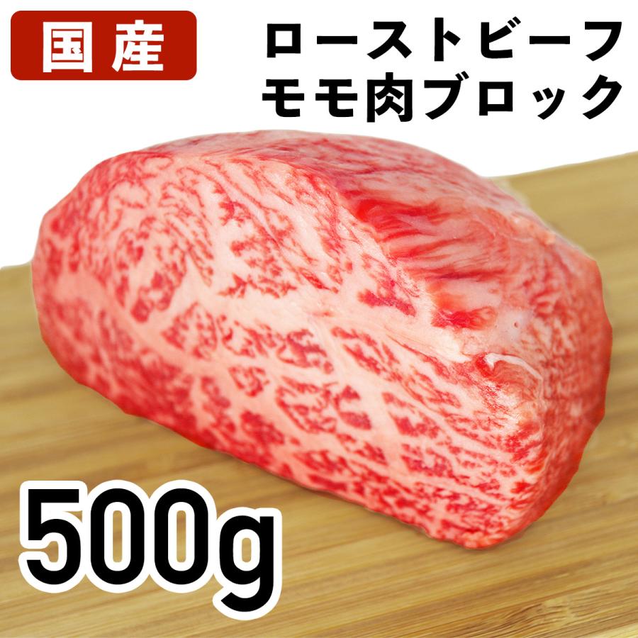 国産 特選牛肉 ローストビーフ用モモ肉 ブロック 500g 冷蔵品 業務用