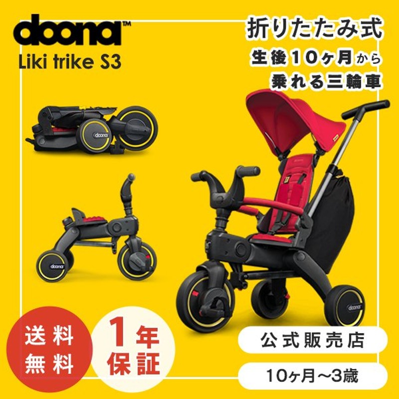 doona liki trike リキトライク 三輪車 - 移動用品