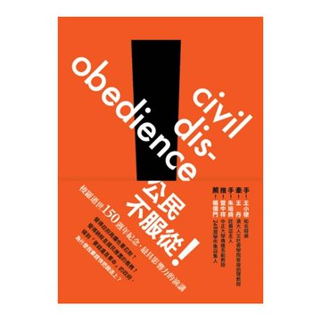 公民，不服從！：梭羅最後的演講