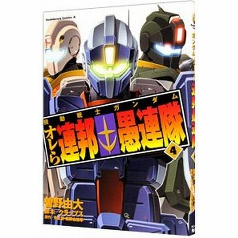 機動戦士ガンダム オレら連邦愚連隊 4 曽野由大 通販 Lineポイント最大0 5 Get Lineショッピング