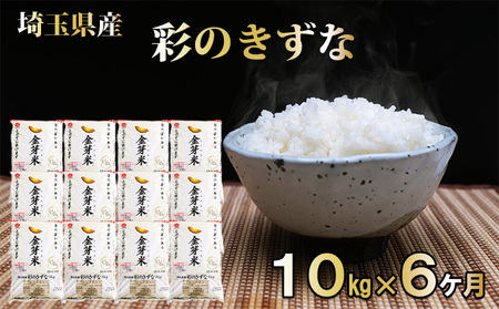 埼玉県産　金芽米（彩のきずな）定期便　10kg×6ヶ月分