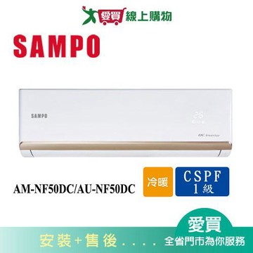 SAMPO聲寶8-10坪AM-NF50DC/AU-NF50DC變頻冷暖空調_含配送+安裝【愛買】