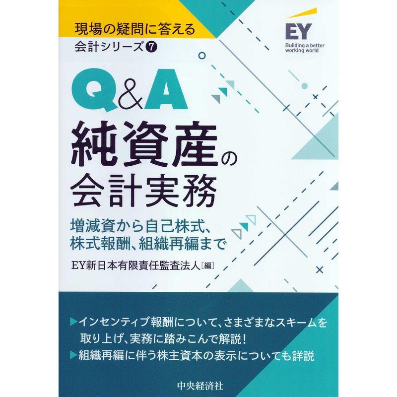 QA純資産の会計実務 (現場の疑問に答える会計シリーズ)