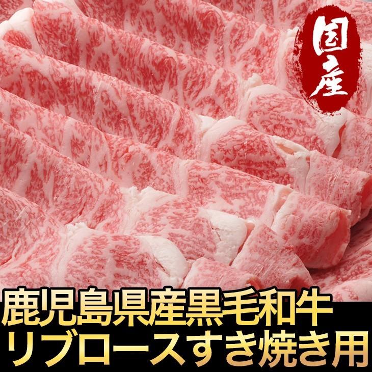 鹿児島黒毛和牛リブロース肉すき焼き用400g