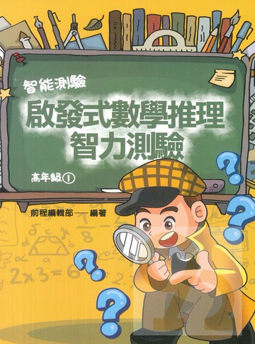前程國小啟發式數學推理智力測驗高年級(1)