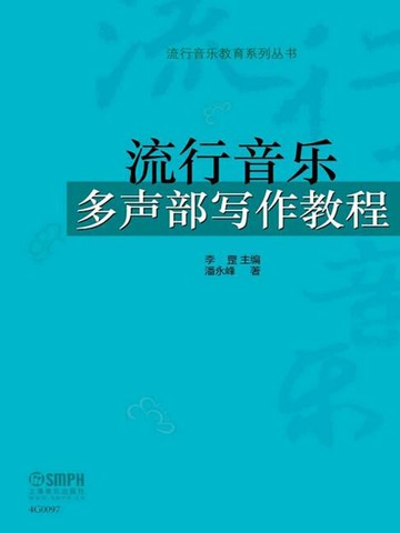 【電子書】流行音乐多声部写作教程