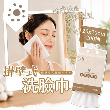 參品良貨 掛壁式 洗臉巾 200抽 加厚款 乾濕兩用 一次性潔面巾 美容巾 柔軟不易破【好物底家】 DS031782 !