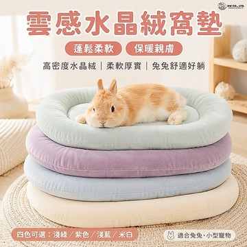 HW｜寵物生活用品｜雲感水晶絨窩墊｜寵物睡墊 保暖墊 寵物睡墊 寵物墊子 兔子睡墊 寵物睡毯 寵物保暖