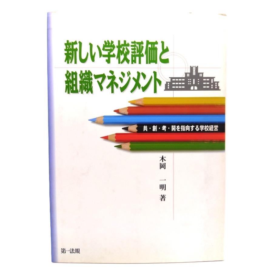 新しい学校評価と組織マネジメント 共・創・考・開を指向する学校経営  木岡 一明 (著)  第一法規