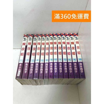 【雷根360免運】【送贈品】#缺5,7,13,14,17 輝夜姬 1~18  #九成新【PLF1398】