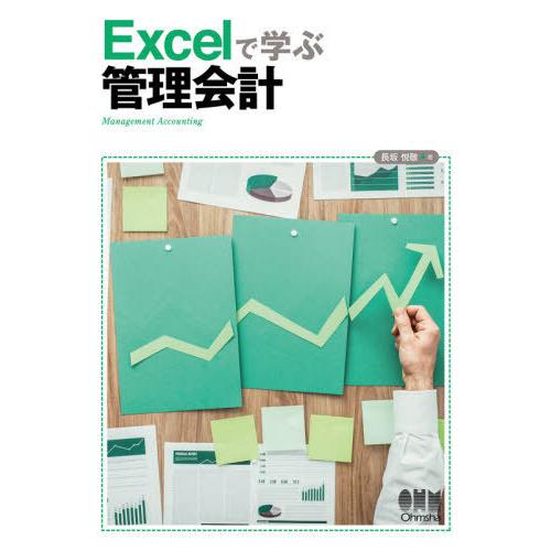 Excelで学ぶ管理会計