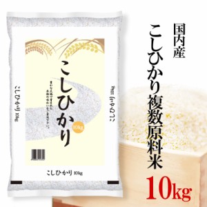 精米 10kg お米 複数年産 こしひかり 複数原料米 国内産 内祝い お中元 熨斗承ります こしひかり 送料無料 白米