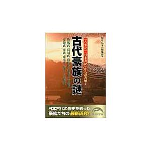 古代豪族の謎 新人物往来社